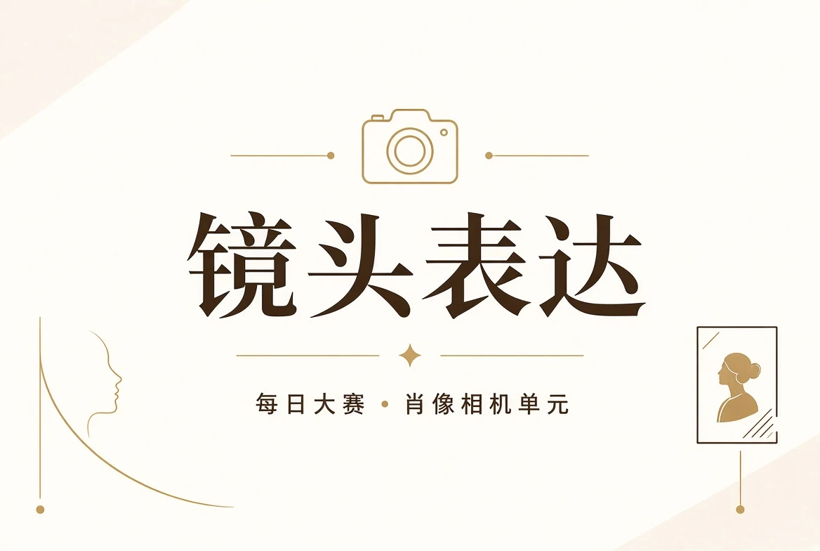 镜头表达与影像训练